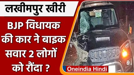 Lakhimpur Kheri: BJP विधायक की कार से कुचलने का आरोप, 2 लोगों की मौके पर मौत | वनइंडिया हिंदी