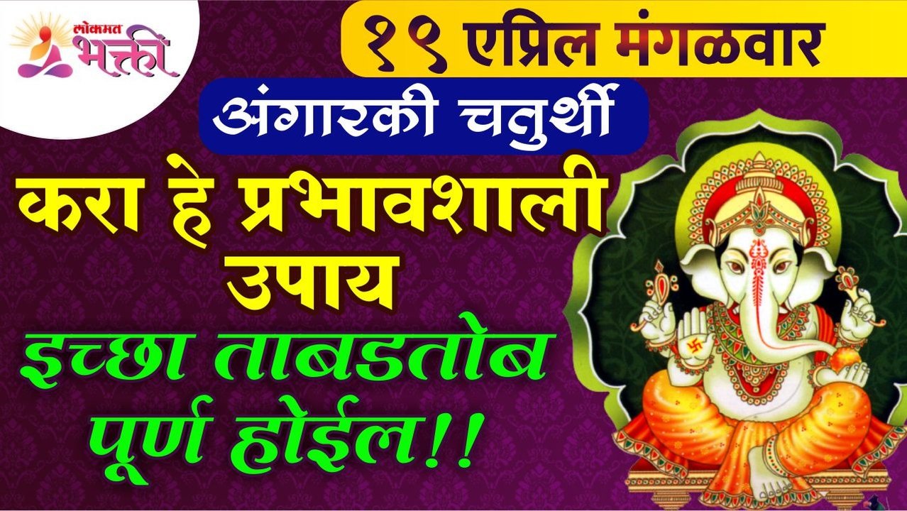 Angarki Sankashti Chaturthi च्या दिवशी कोणते प्रभावशाली उपाय केल्यावर इच्छा ताबडतोब पूर्ण होईल?