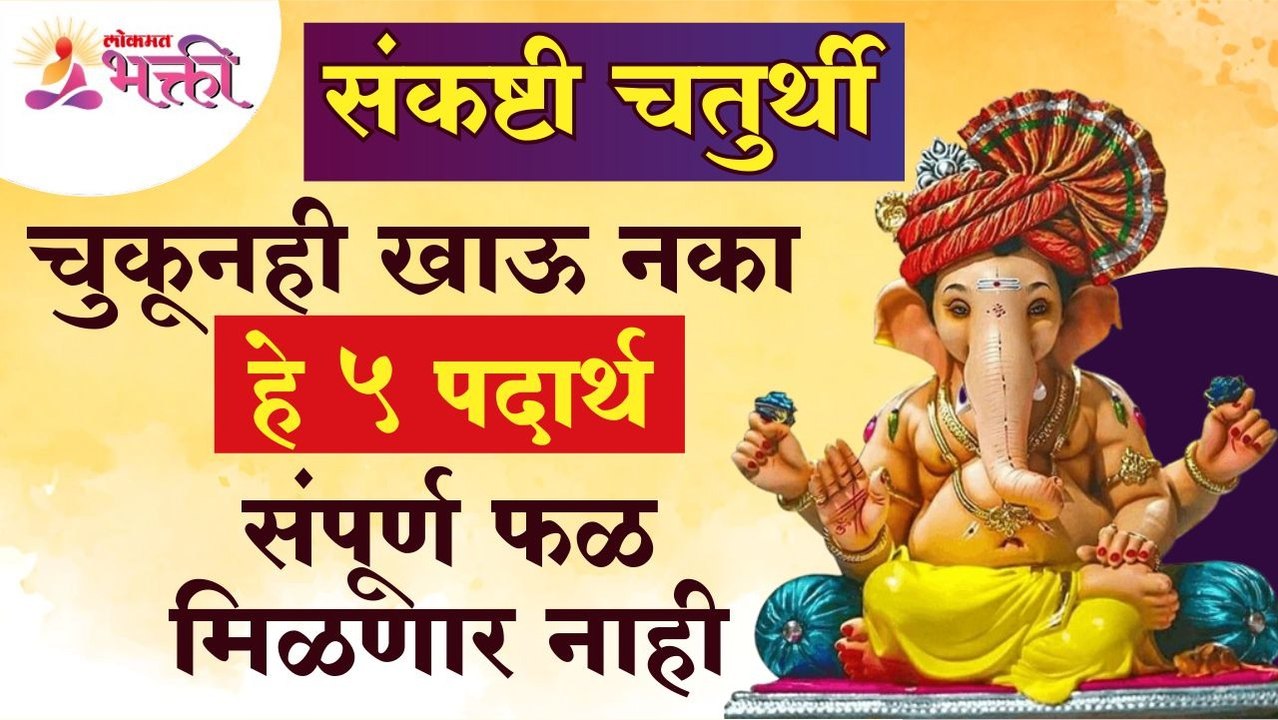 Angarki Sankashti Chaturthi च्या दिवशी चुकूनही कोणते पाच पदार्थ खाल्ल्याने संपूर्ण फळ मिळणार नाही?
