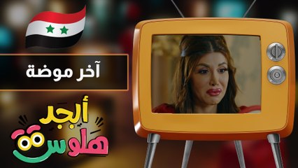 ابجد هلوس - حلقة 16 - اخر موضة