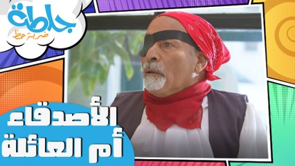 جلطة - حلقة 16 - الاصدقاء ام العائلة