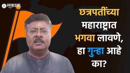 Nagpur: छत्रपतींच्या महाराष्ट्रात भगवा लावणे, हा गुन्हा आहे का?