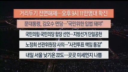 [이시각헤드라인] 4월 18일 뉴스투나잇1부