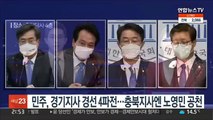 민주, 경기지사 경선 4파전…충북지사엔 노영민 공천
