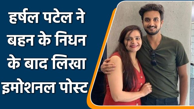 IPL 2022: हर्षल पटेल ने सोशल मीडिया पर बहन के निधन बाद लिखा इमोशनल पोस्ट | वनइंडिया हिंदी