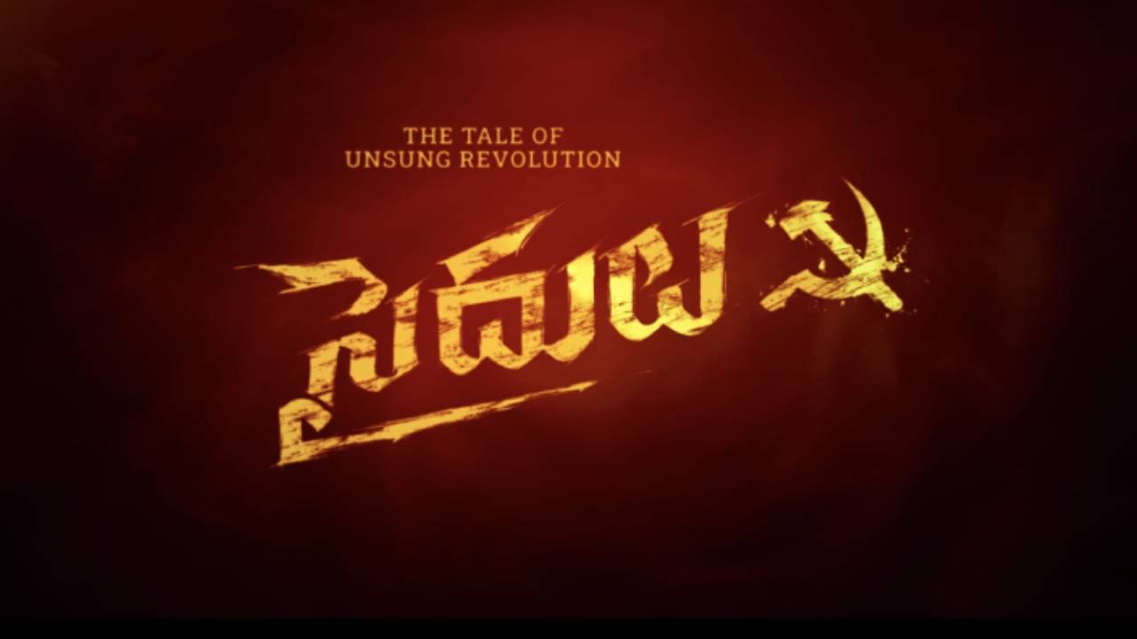 Saidulu Movie Theatrical Trailer | Rajith Naryan | Muskan Arora | Filimibeat Telugu