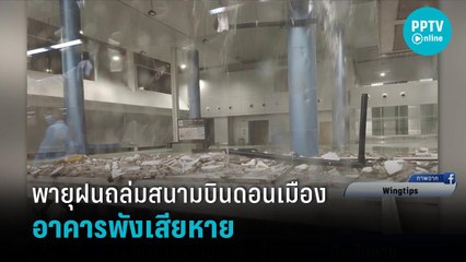 รมว.คมนาคม สั่งตั้งกรรมการสอบกำแพงสนามบินดอนเมืองพังถล่ม | เข้มข่าวค่ำ