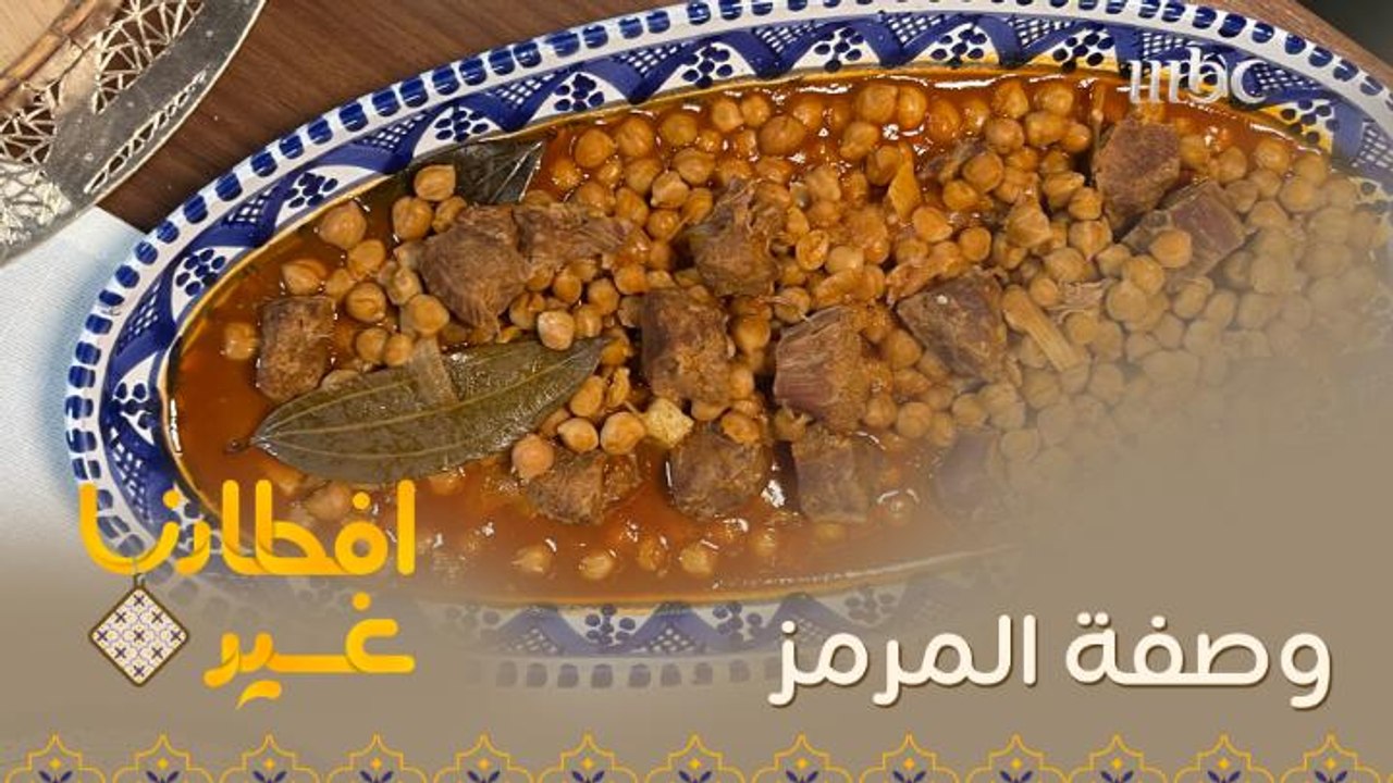 افطارنا غير | الحلقة 17 | إليكم وصفة تحضير المرمز