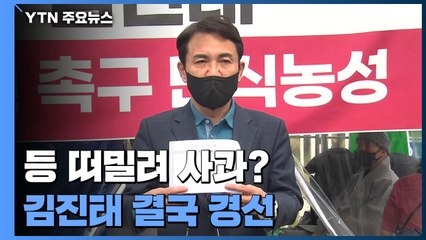 등 떠밀려 첫 사과?...'5·18 폄훼' 김진태 결국 경선 / YTN