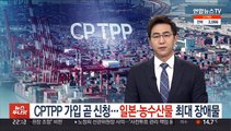 CPTPP 가입 곧 신청…일본·농수산물 최대 장애물