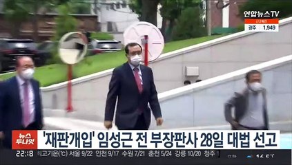 '재판개입' 임성근 전 부장판사 28일 대법 선고