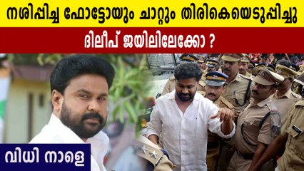 ദിലീപിന് പൂട്ട് വീഴും? ഡിലീറ്റ് ചെയ്തതെല്ലാം തിരിച്ചെടുത്തു | Oneindia Malayalam