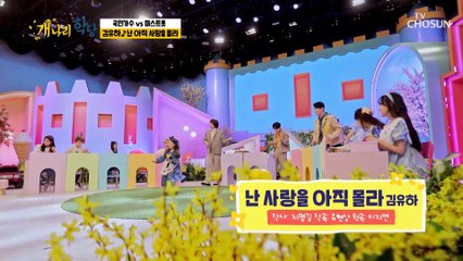 콩알이의 텐션은 우주를 뿌셔 ‘난 아직 사랑을 몰라’♪ TV CHOSUN 220418 방송