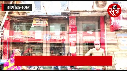 संदेह के घेरे में बैंक की कार्यप्रणाली, अशोकनगर से गुना शिफ्ट होने की सुगबुगाहट!
