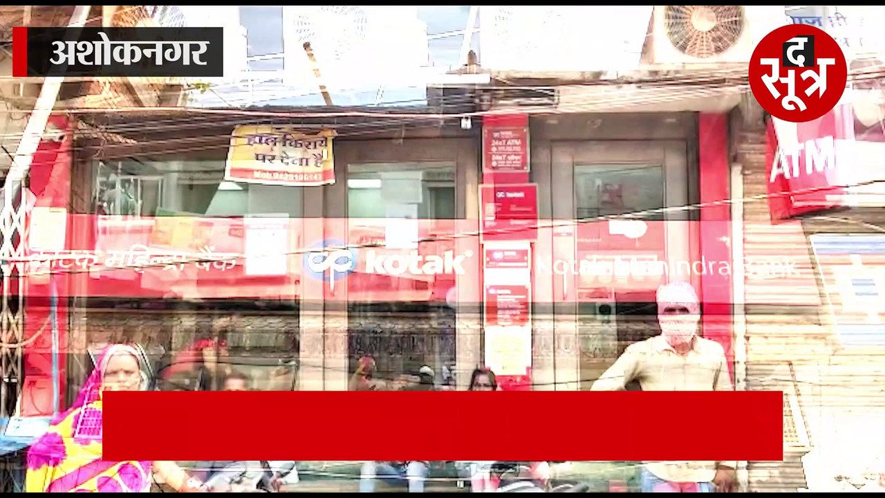 संदेह के घेरे में बैंक की कार्यप्रणाली, अशोकनगर...