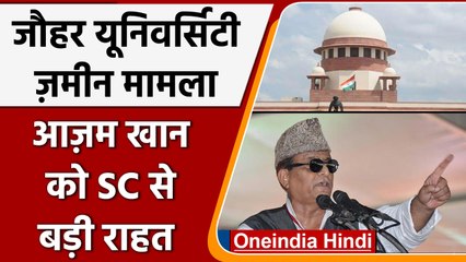 Azam Khan: जौहर यूनिवर्सिटी की जमीन मामले में HC के आदेश पर SC की रोक | वन इंडिया, हिंदी