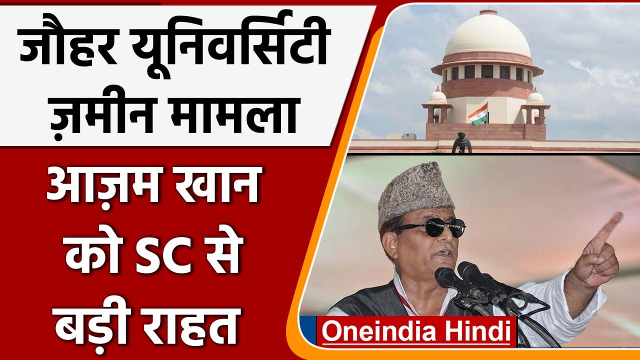 Azam Khan: जौहर यूनिवर्सिटी की जमीन मामले में HC के आदेश पर SC की रोक | वन इंडिया, हिंदी
