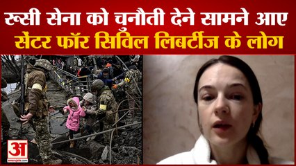 रूस यूक्रेन युद्ध का 54वां दिन, रूसी सेना को चुनौती देने सामने आए सेंटर फॉर सिविल लिबर्टीज के लोग