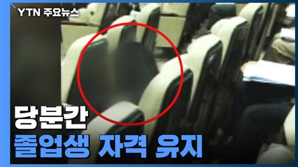 조민 씨 부산대 입학취소 집행정지...당분간 졸업생 자격 유지 / YTN