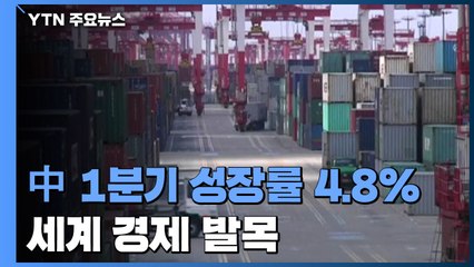 中 1분기 성장률 4.8%...'제로 코로나' 지구촌 경제 발목 / YTN