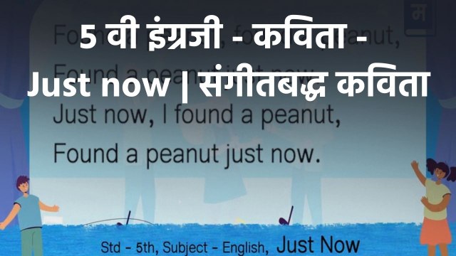 शालेय अभ्यासाची उजळणी | ५ वी इंग्रजी - कविता - Just now | संगीतबद्ध कविता Musical Poem