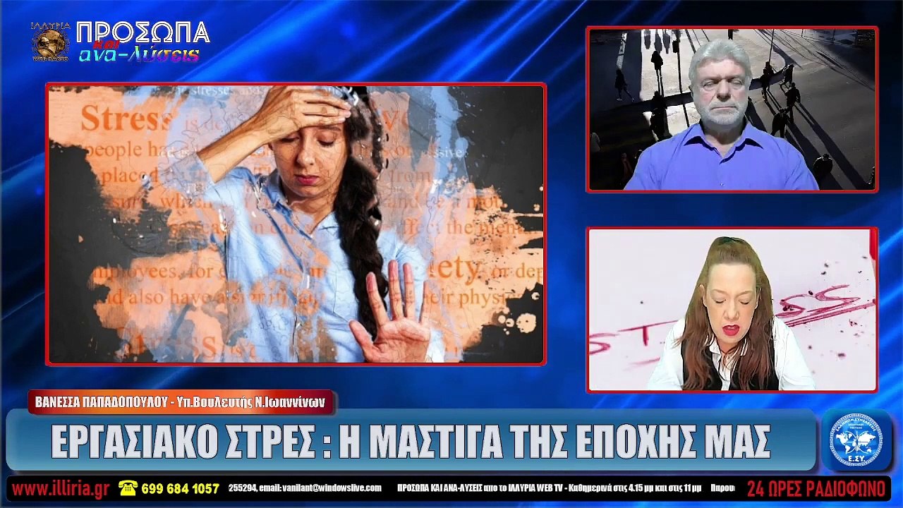 ΙΛΛΥΡΙΑ WEB TV  ΕΡΓΑΣΙΑΚΟ ΣΤΡΕΣ  Η ΜΑΣΤΙΓΑ ΤΗΣ ΕΠΟΧΗΣ ΜΑΣ  ΒΑΝΕΣΣΑ ΠΑΠΑΔΟΠΟΥΛΟΥ