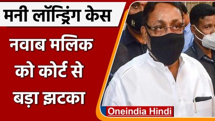 Money Laundering Case: Nawab Malik की  22 अप्रैल तक न्यायिक हिरासत बढ़ी | वनइंडिया हिंदी