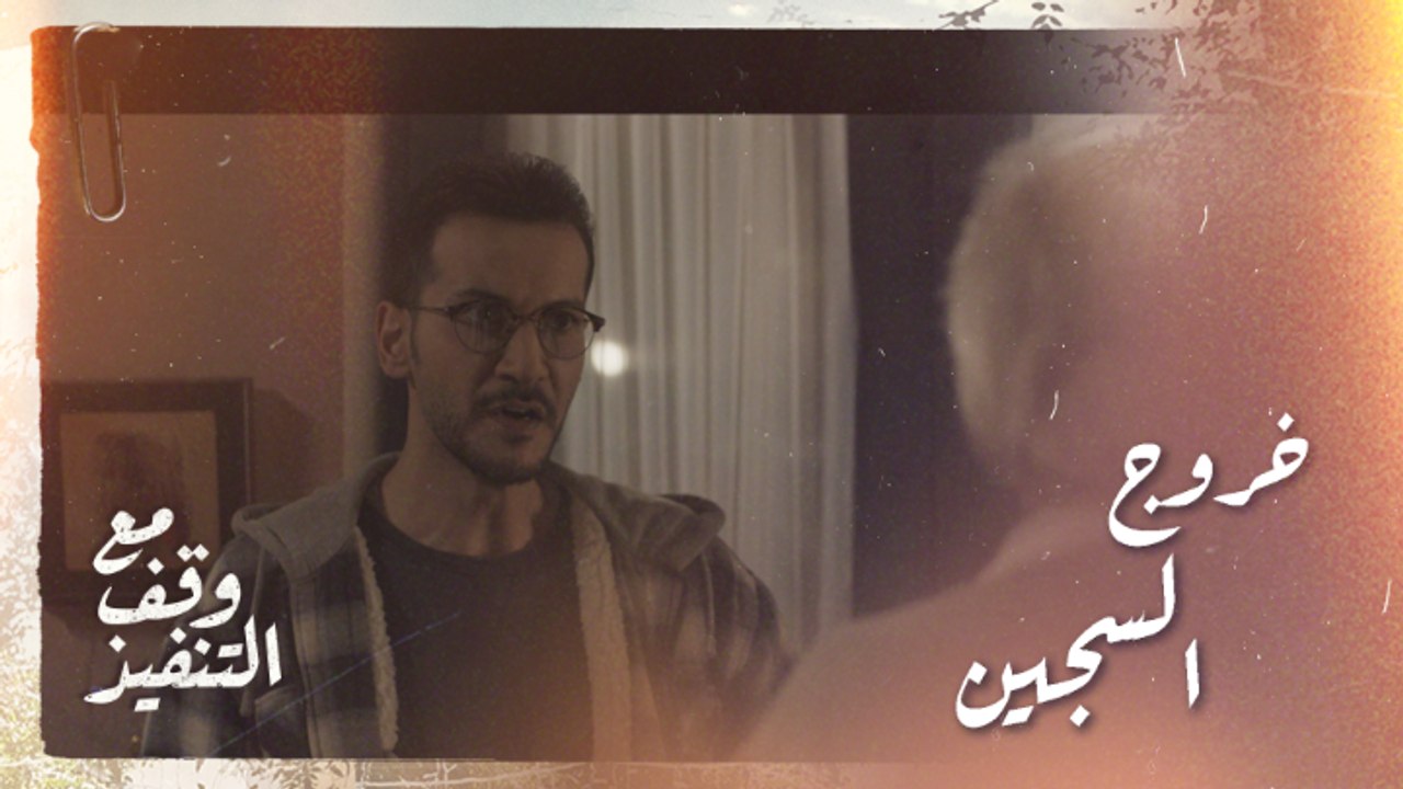 أخرج من السجن.. والسبب تشابه أسماء
