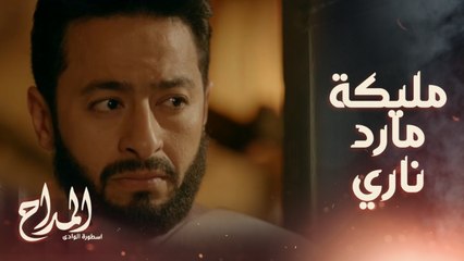 مليكة مارد ناري وهي أشد خبثاً من الشيطان ..يا ترى هتقدر عليها يا صابر؟