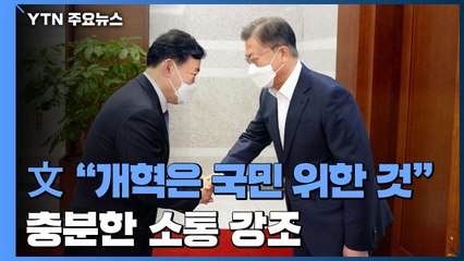 文 "개혁도 입법도 국민 위한 것"...충분한 소통 강조 / YTN