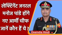 Lt. General Manoj Pandey होंगे अगले Army Chief। क्या है इनकी खासियत? | वनइंडिया हिंदी