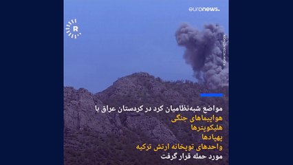 ارتش ترکیه از زمین و هوا به مواضع پ‌کا‌کا در شمال عراق حمله کرد
