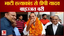 डीपी यादव को मिली बड़ी राहत, भाटी हत्याकांड में बइज्जत बरी| DP Yadav Supreme Court Amar Ujala