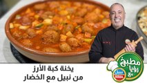 يخنة كبة الأرز من نبيل مع الخضار