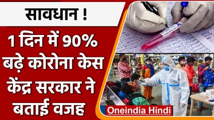 Covid19 Updates: एक दिन में बढ़ गए 90% Corona Case, केंद्र ने राज्यों को लिखा पत्र | वनइंडिया हिंदी