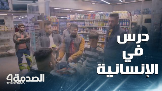 مقلب الصدمة في العراق.. عراقيون يقدما درسا في الإنسانية.. ويدفعون حساب طفل مسكين لا يملك قوت أسرته