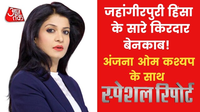 Report: Big clue found in Delhi's Jahangirpuri violence!