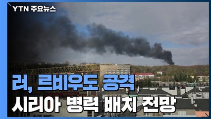 러, 르비우도 공격..."시리아 병력 대거 합류 준비" / YTN