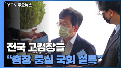 전국 고검장들 "총장 중심으로 국회 설득"...오늘은 평검사회의 소집 / YTN