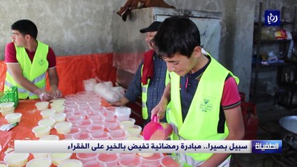 سبيل بصيرا.. مبادرة رمضانية تفيض بالخير على الفقراء