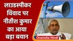 Loudspeaker Controversy: लाउडस्पीकर विवाद पर Nitish Kumar का बड़ा बयान | वनइंडिया हिंदी