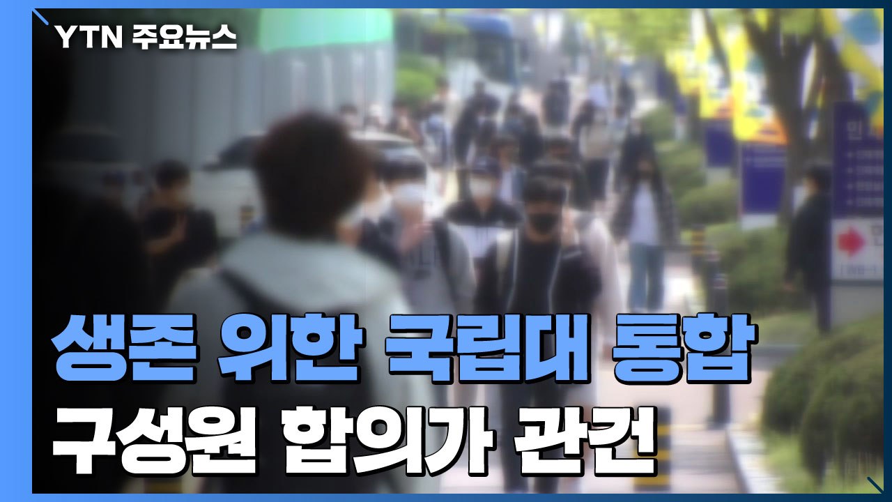 생존 위한 국립대 통합...구성원 합의가 관건 / YTN
