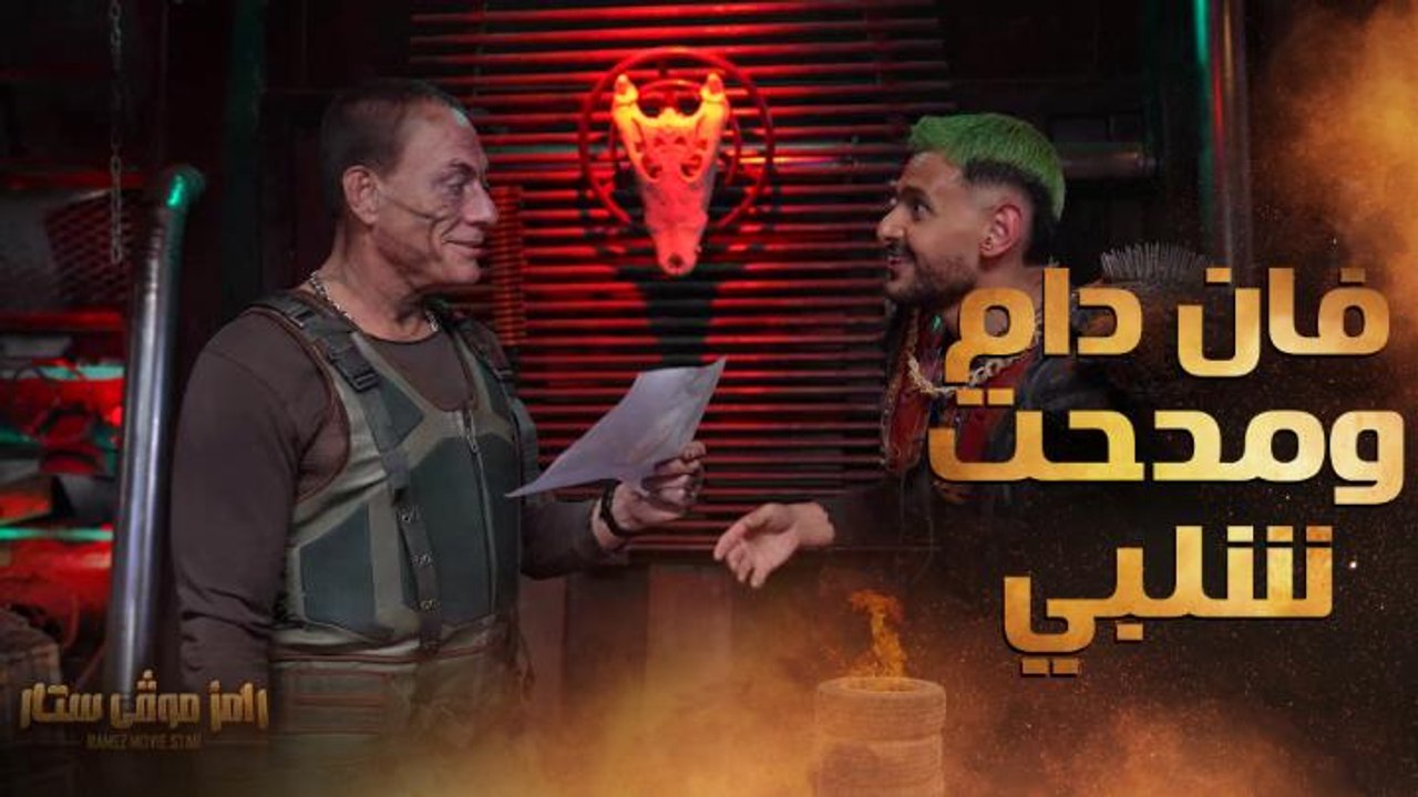 فان دام ورسالة غير متوقعة لـ مدحت شلبي ورامز جلال مصدوم