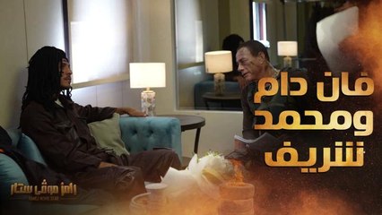 إعلان كوميدي بين فان دام ومحمد شريف وتعليق مضحك من رامز