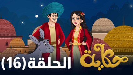 الحلقة السادسة عشرة