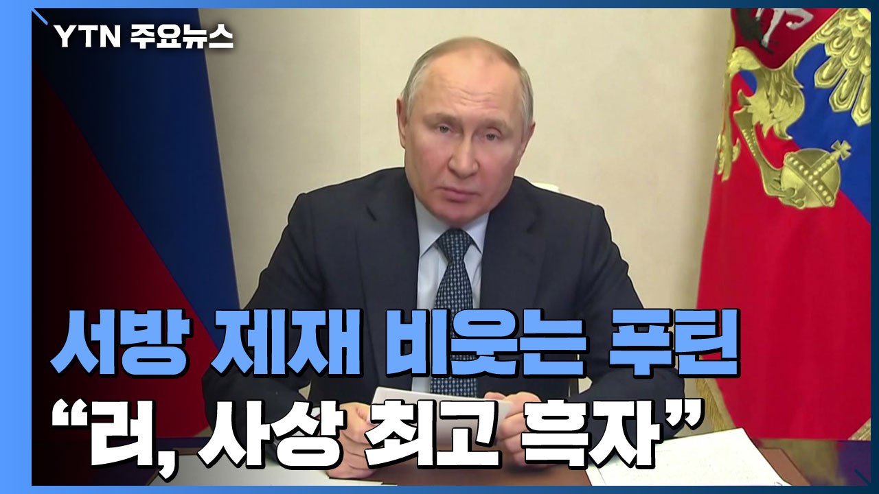 서방 제재 비웃는 푸틴..."러시아 흑자 사상 최고" / YTN