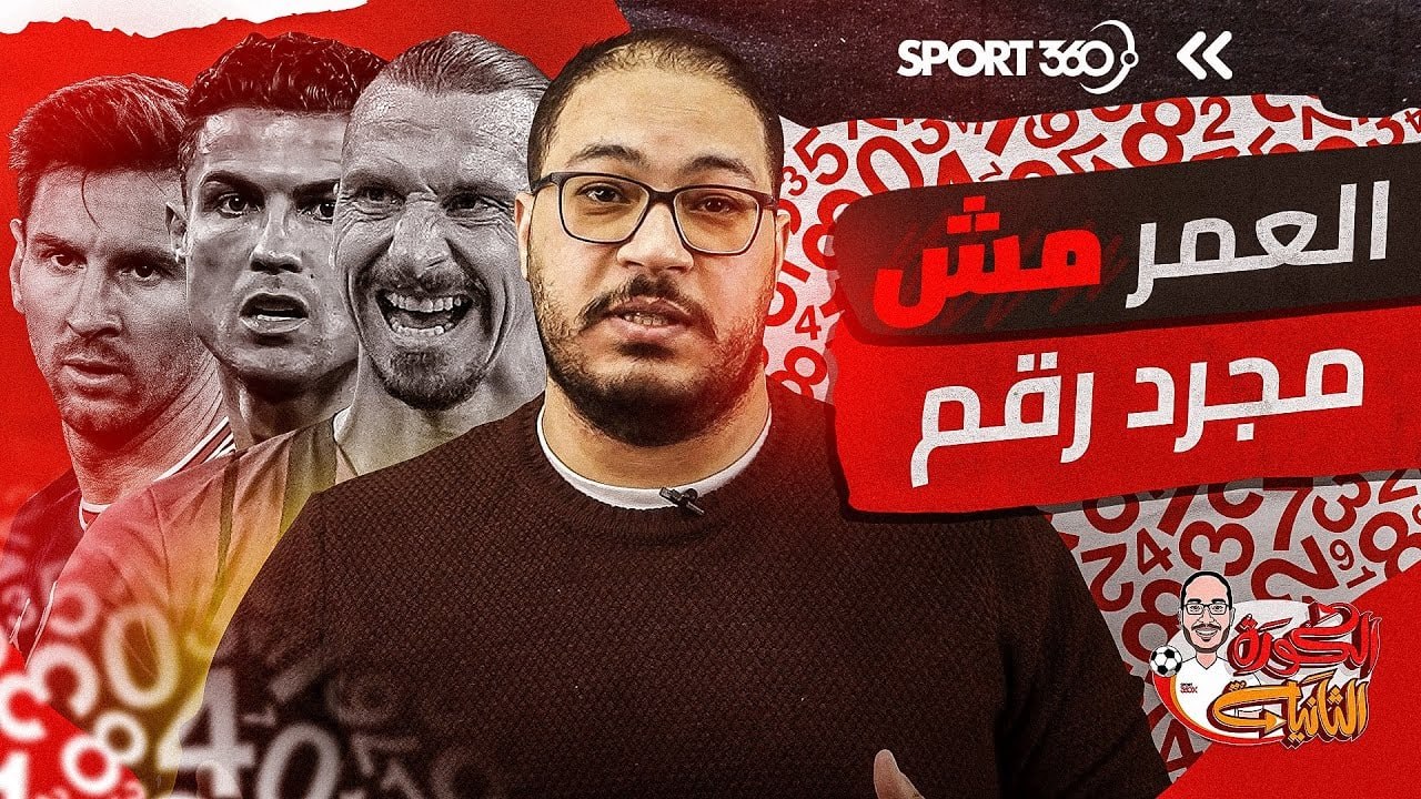العمر مش مجرد رقم