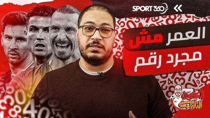 العمر مش مجرد رقم