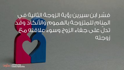 الزوجة الثانية في المنام وحلم زواج الزوج بثانية