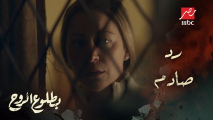 مسلسل بطلوع الروح – الحلقة 3 - أكرم يسأل أمتى ممكن يستخدم السلاح؟ ورد صادم من عمر تحت سمع وبصر روح